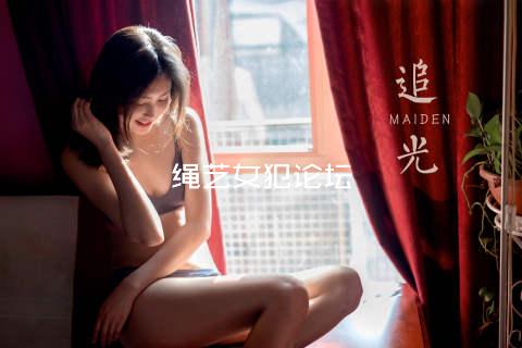 绳艺女犯论坛